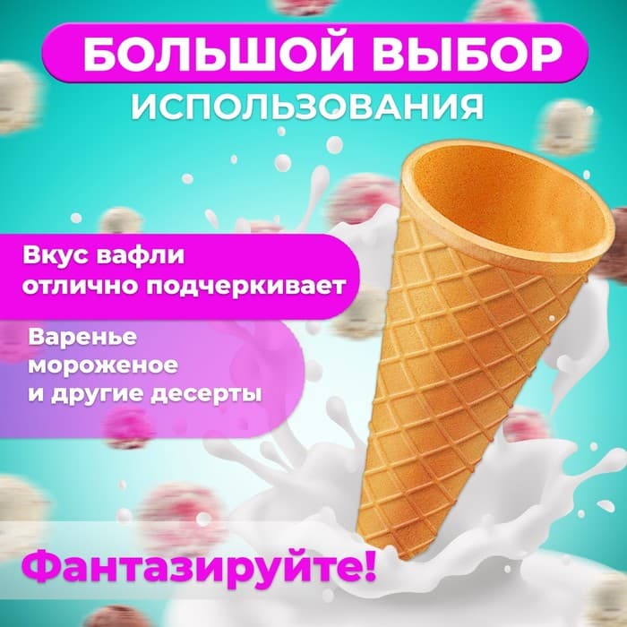 Вафельные рожки с ровным краем, h=110, d=48, 340 шт.
