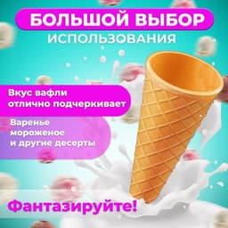 Вафельные рожки с ровным краем, h=110, d=48, 340 шт.