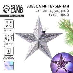 Новогоднее украшение звезда «Космическое небо», с гирляндой, 45×45 см