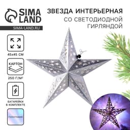 Новогоднее украшение звезда «Космическое небо», с гирляндой, 45×45 см