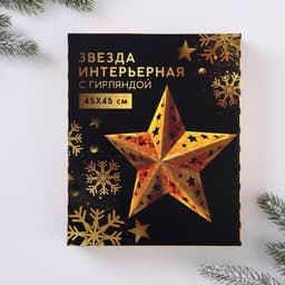 Новогоднее украшение звезда «Космическое небо», с гирляндой, 45×45 см