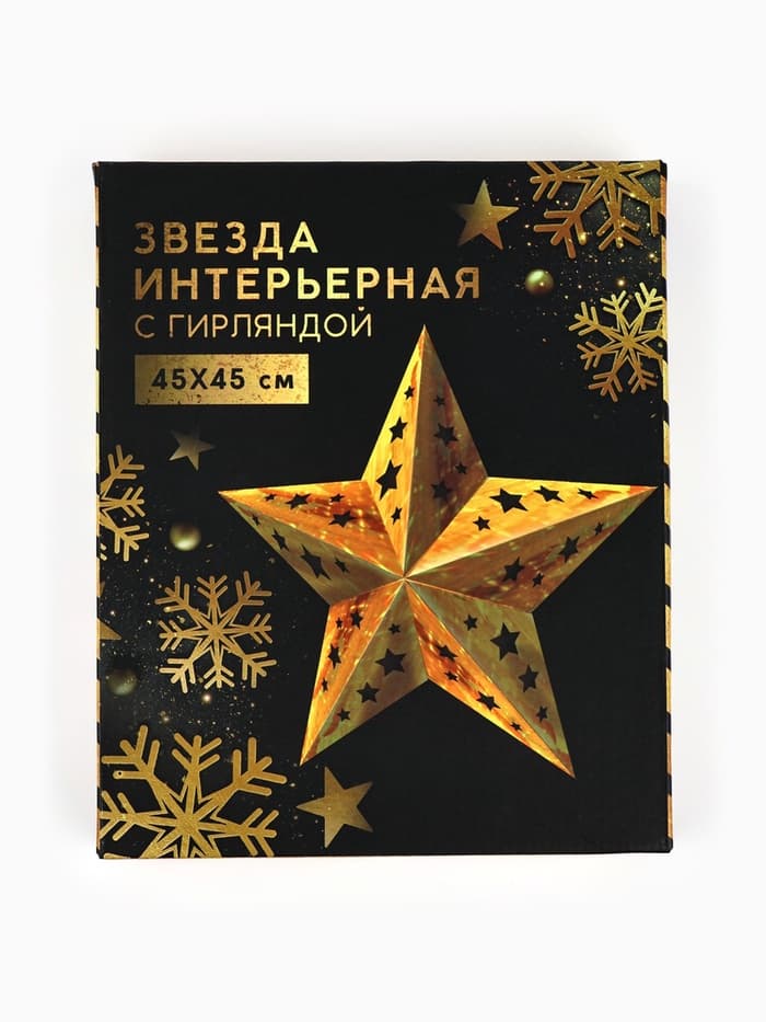Новогоднее ёлочное украшение звезда с гирляндой«Золотые искры», с гирляндой, 45×45 см