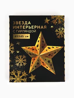 Новогоднее ёлочное украшение звезда с гирляндой«Золотые искры», с гирляндой, 45×45 см