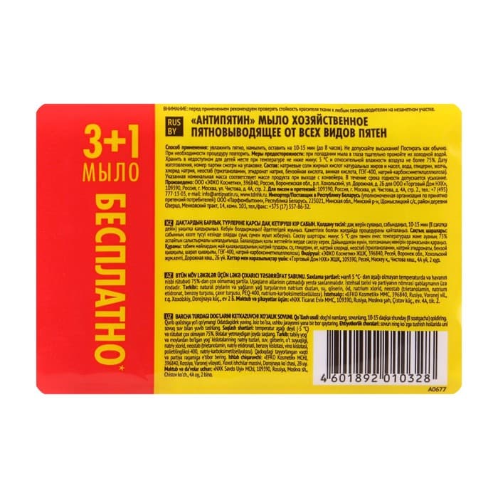 Пятновыводитель «Антипятин», мыло, от всех видов пятен, гипоаллергенное, 4 шт.