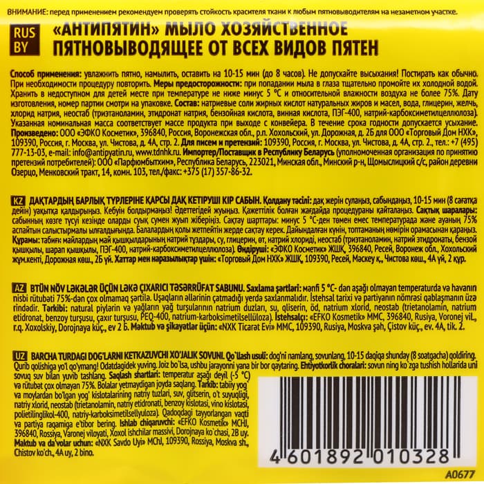Пятновыводитель «Антипятин», мыло, от всех видов пятен, гипоаллергенное, 4 шт.