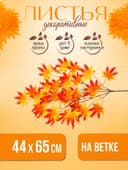Декор «Листья на ветке», цвет оранжевый