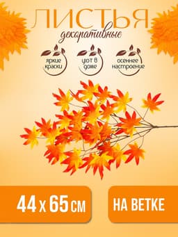 Декор «Листья на ветке», цвет оранжевый