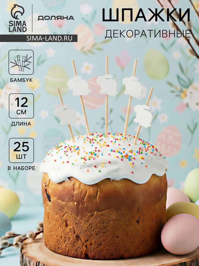 Шпажки Доляна «Пасхальные кролики», h=12 см, набор 25 шт., белая