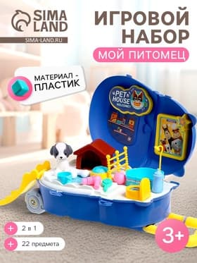 Игровой набор «Мой питомец», с аксессуарами