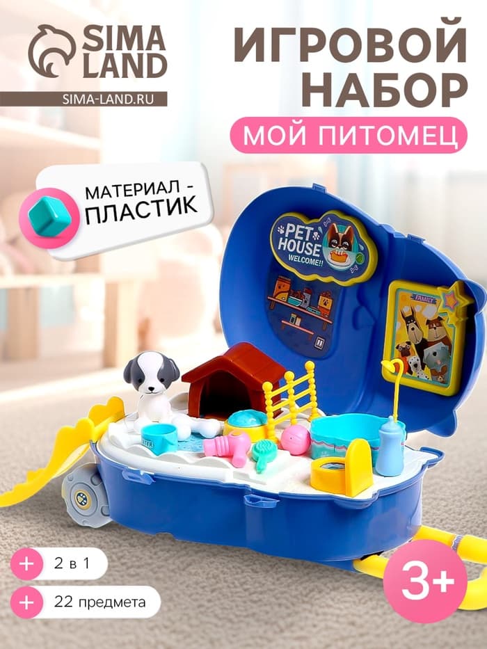 Игровой набор «Мой питомец», с аксессуарами