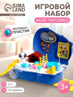 Игровой набор «Мой питомец», с аксессуарами