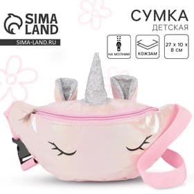 Сумка детская для девочки поясная Magic unicorn, на молнии, розовая
