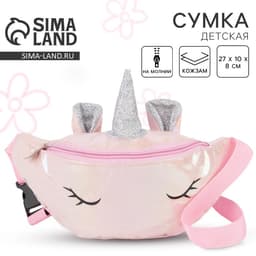 Сумка детская для девочки поясная Magic unicorn, на молнии, розовая