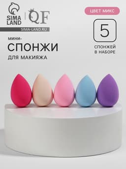 Набор спонжей для макияжа мини «Капля», 3.2×2 см, увеличиваются при намокании, 5 шт., МИКС