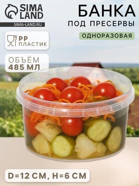 Банка под пресервы одноразовая, 485 мл, d=12 см, пластик, прозрачная