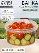 Банка под пресервы одноразовая, 485 мл, d=12 см, пластик, прозрачная