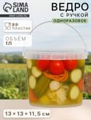 Ведро с ручкой одноразовое, пластик, 1 л, пищевое, прозрачное