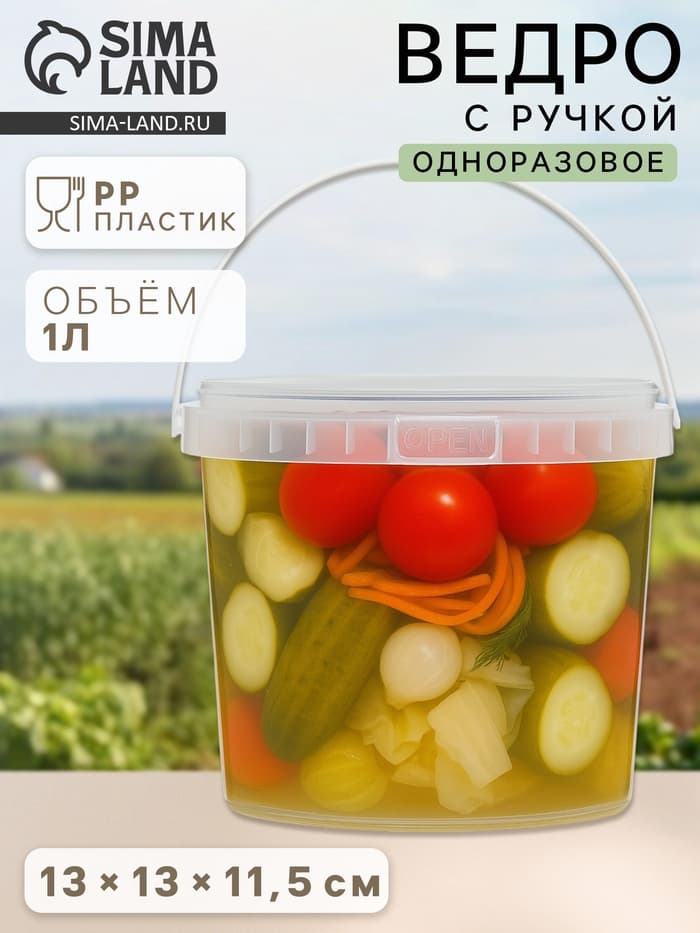 Ведро с ручкой одноразовое, пластик, 1 л, пищевое, прозрачное