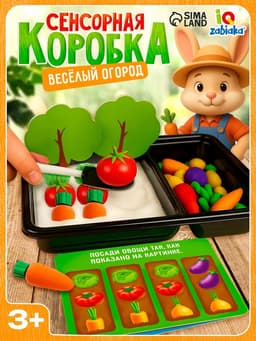 Сенсорная коробка «Весёлый огород»
