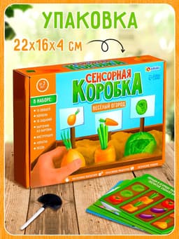 Сенсорная коробка «Весёлый огород»