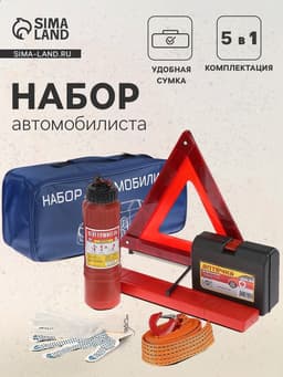 Набор автомобилиста «Базовый» Престиж №2, 6 предметов