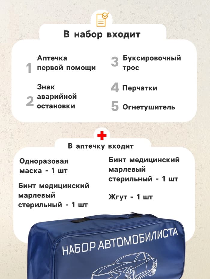 Набор автомобилиста «Базовый» Престиж №2, 6 предметов