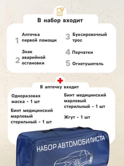 Набор автомобилиста «Базовый» Престиж №2, 6 предметов
