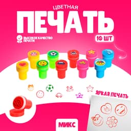 Печать цветная «Ассорти», набор 10 шт., МИКС