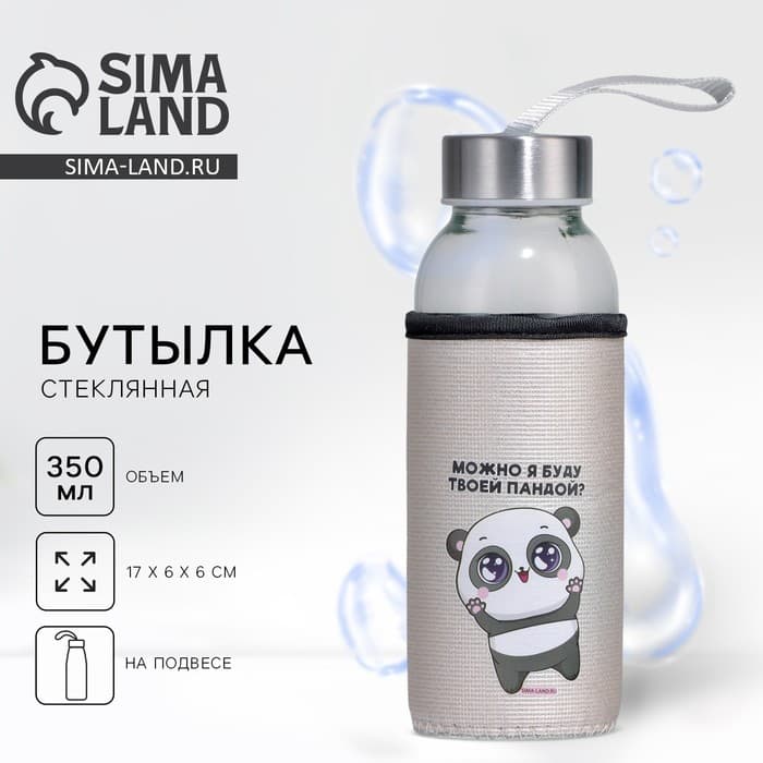 Бутылка для воды стеклянная в чехле «Можно я буду твоей пандой», 350 мл