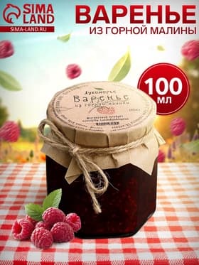Варенье «Горная малина»‎, 100 мл