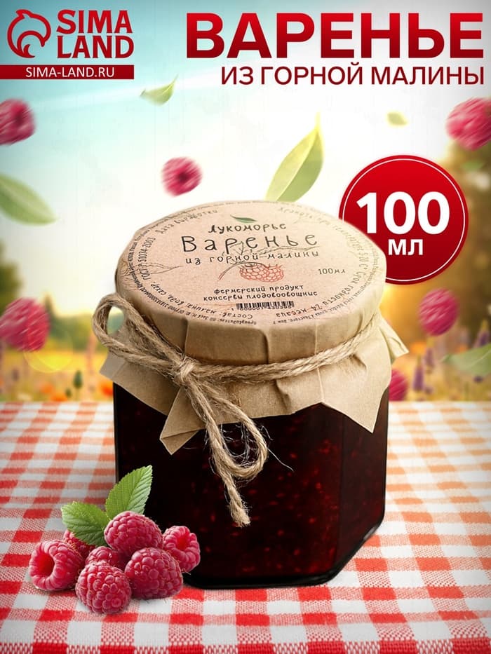Варенье «Горная малина»‎, 100 мл