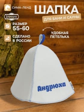 Шапка для бани и сауны именная «Андрюха», «Добропаровъ»