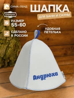 Шапка для бани и сауны именная «Андрюха», «Добропаровъ»