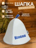 Шапка для бани и сауны именная «Илюха», «Добропаровъ»