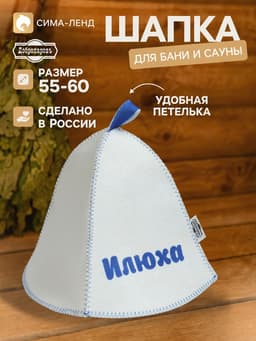 Шапка для бани и сауны именная «Илюха», «Добропаровъ»