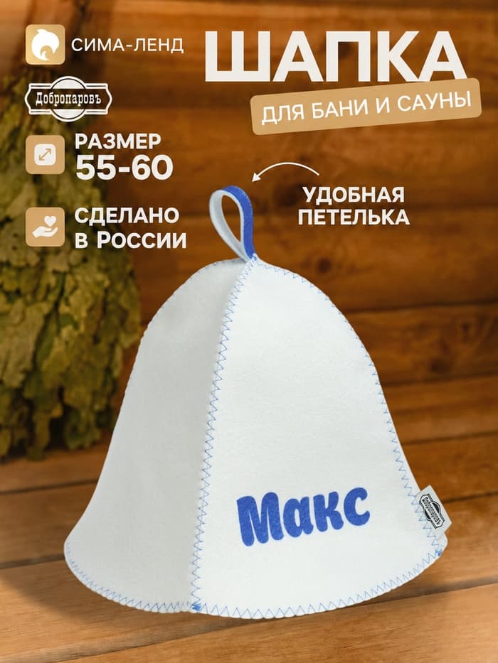 Шапка для бани и сауны именная «Макс», «Добропаровъ»