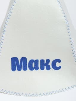 Шапка для бани и сауны именная «Макс», «Добропаровъ»