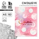 Ежедневник-Смэшбук с раскраской антистресс А5, 80 л «Сияй ярче звезд»