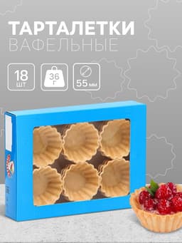 Вафельные тарталетки,18 шт.