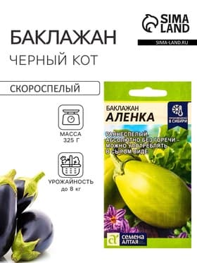 Семена Баклажан «Алёнка», 10 шт., раннеспелый, «Семена Алтая»