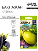 Семена Баклажан «Алёнка», 10 шт., раннеспелый, «Семена Алтая»
