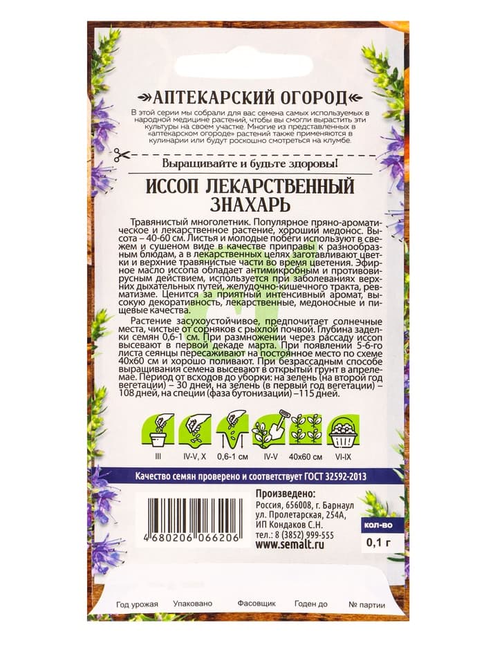 Семена Иссоп «Знахарь», 0.1 г, «Семена Алтая»