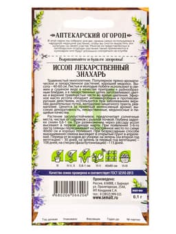 Семена Иссоп «Знахарь», 0.1 г, «Семена Алтая»