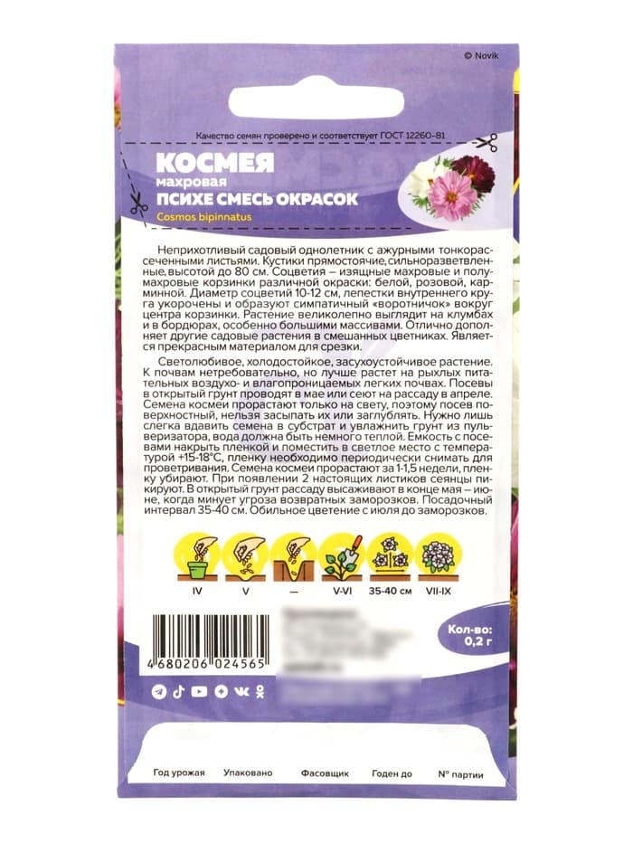 Семена цветов Космея «Психе», махровая смесь, 0.2 г, «Семена Алтая»