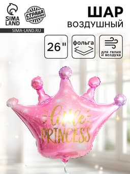Воздушный шар фольгированный 26" «Корона розовая»