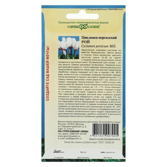 Семена цветов Цикламен "Рой", ц/п,  персидский, 3 шт.