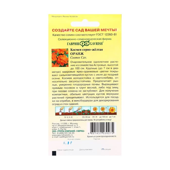 Семена цветов Космея «Оранж», махровая, 0.3 г, «Гавриш»