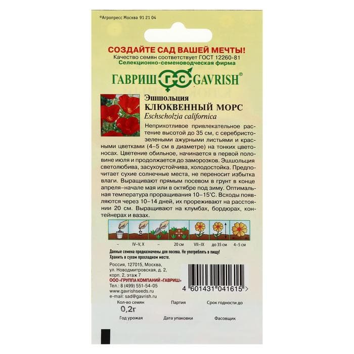 Семена цветов Эшшольция «Клюквенный морс», 0.2 г, «Гавриш»