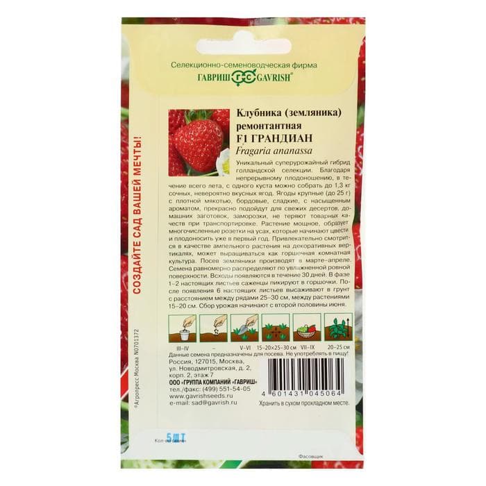 Семена Земляника «Грандиан», F1, 5 шт., ремонтантная, «Гавриш»