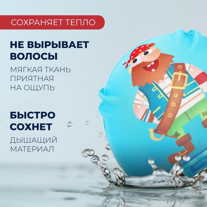 Шапочка для плавания детская ONLYTOP «Пират», тканевая, обхват 46-52 см